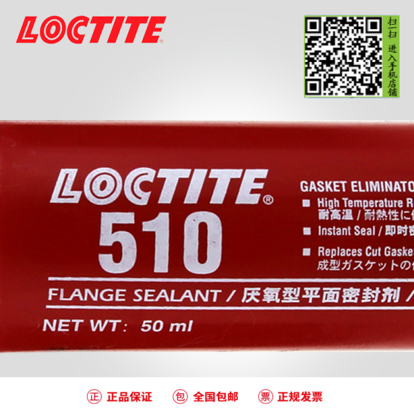 漢高樂泰LOCTITE 510 平面密封厭氧膠 50ml