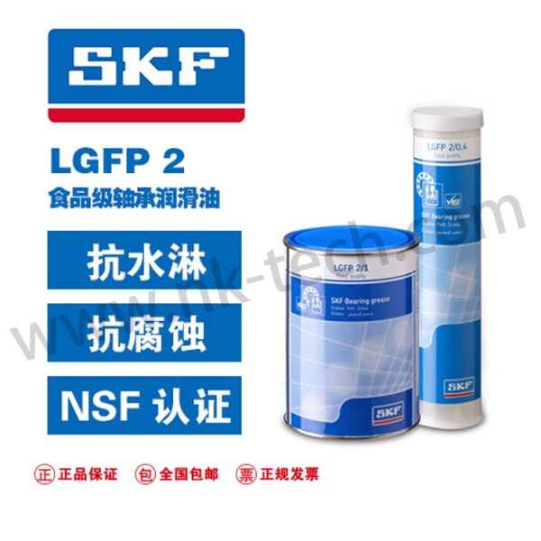 斯凯孚SKF LGFP2/1食品级润滑脂