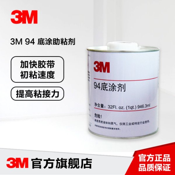 3M? 膠帶底涂劑 94