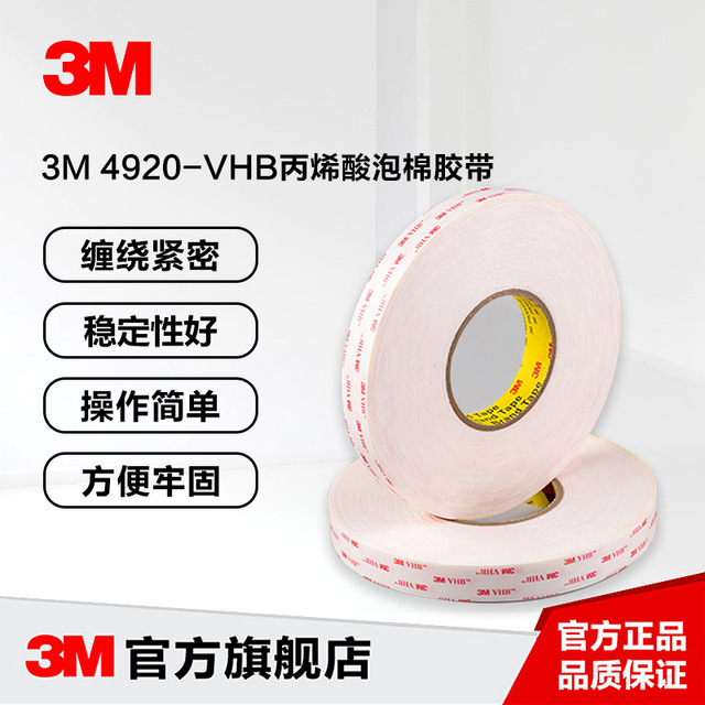 3M™ VHB™ 胶带 4920