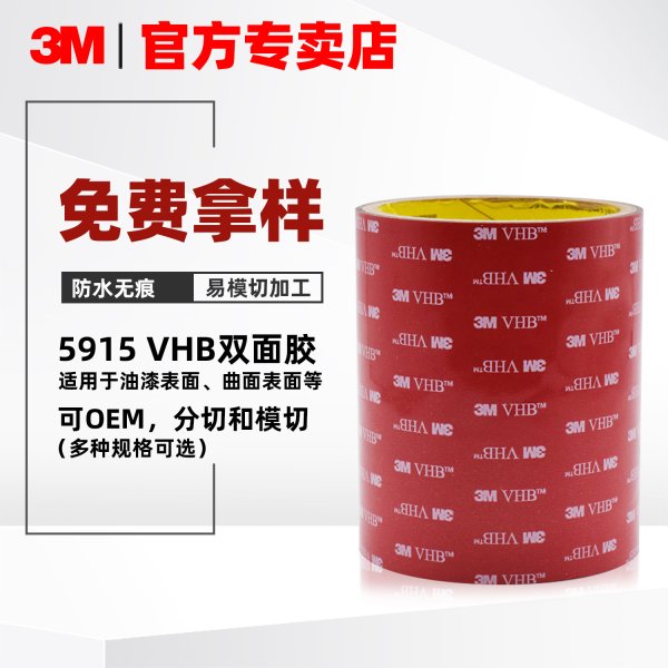 3M? VHB? 膠帶 5915