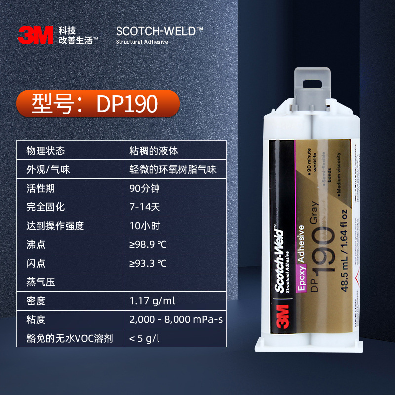 3M™ Scotch-Weld™ DP190环氧胶透明