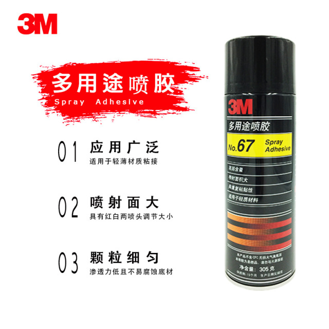 3M67喷胶多用途喷雾胶水