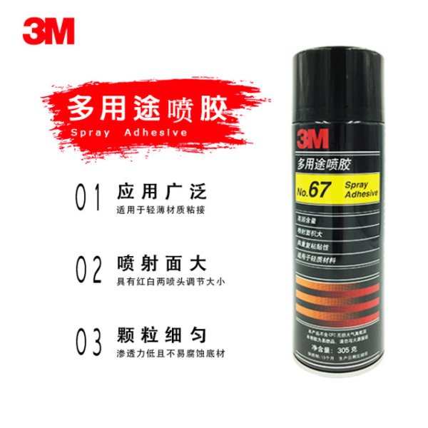 3M67噴膠多用途噴霧膠水