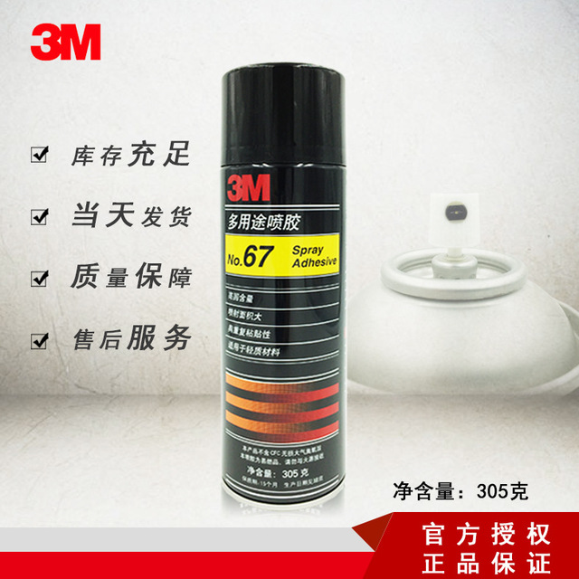 3M67喷胶多用途喷雾胶水