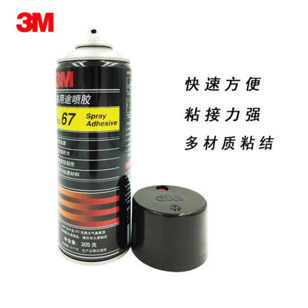 3M67噴膠多用途噴霧膠水