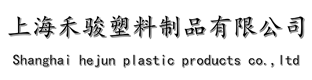 上海禾駿塑料制品有限公司