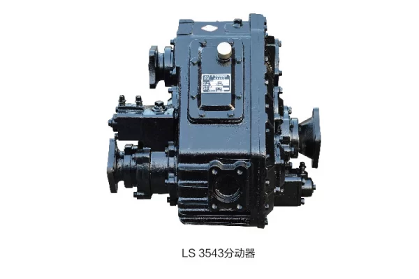 LS3543分动器