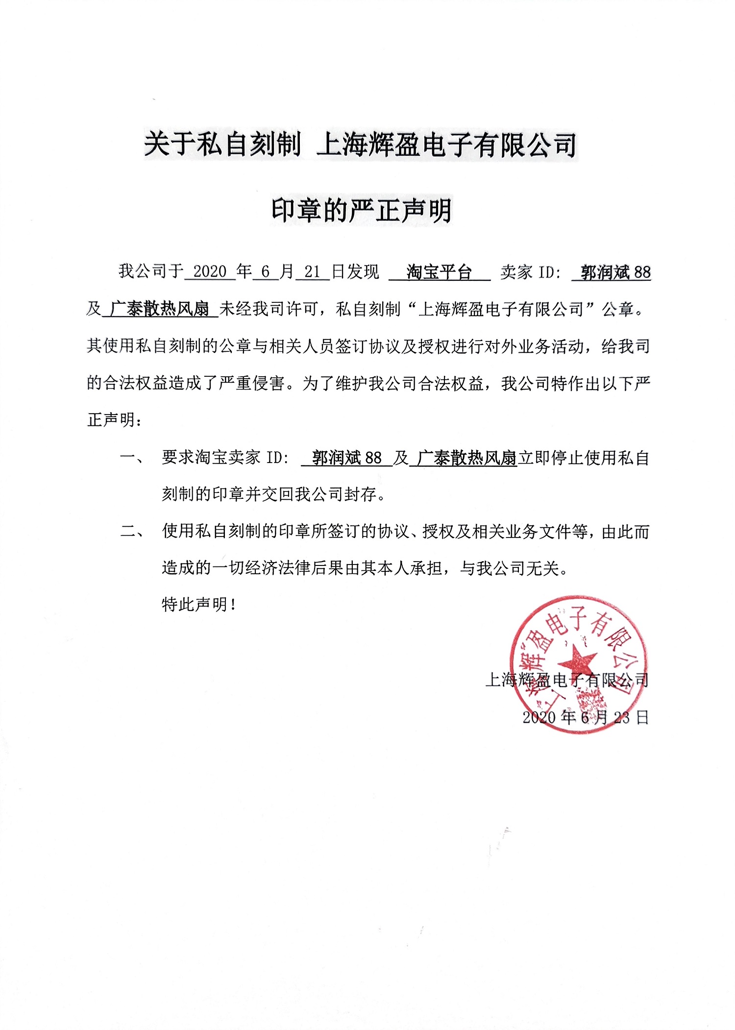 关于私自刻制 上海辉盈电子有限公司印章的严正声明