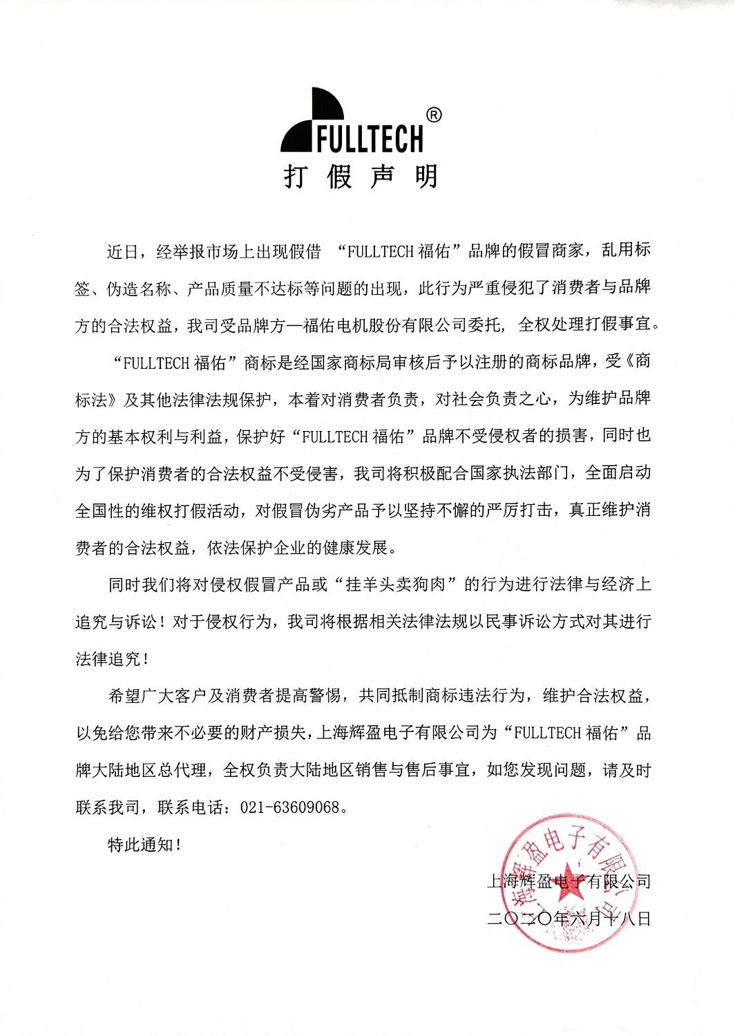 FULLTECH福佑打假声明