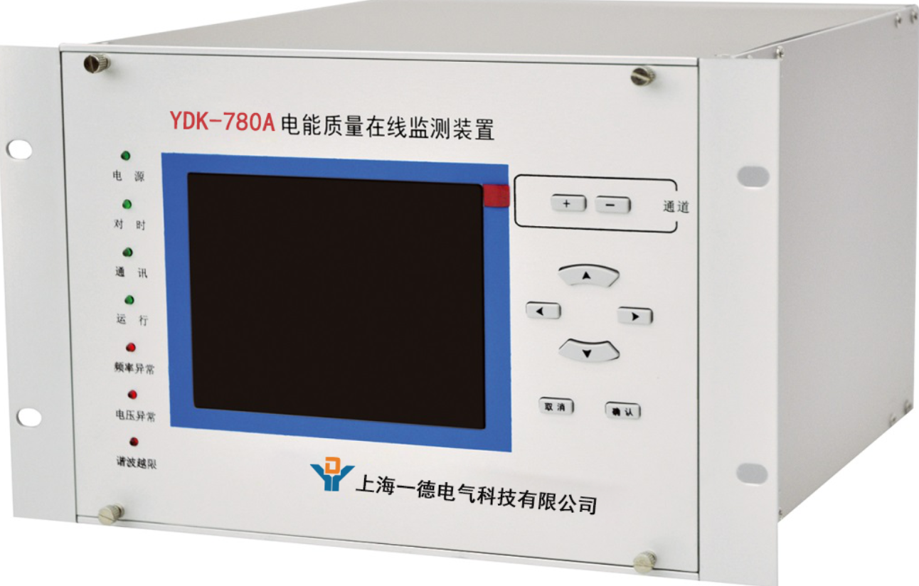 YDK-780系列電能質量在線監測裝置