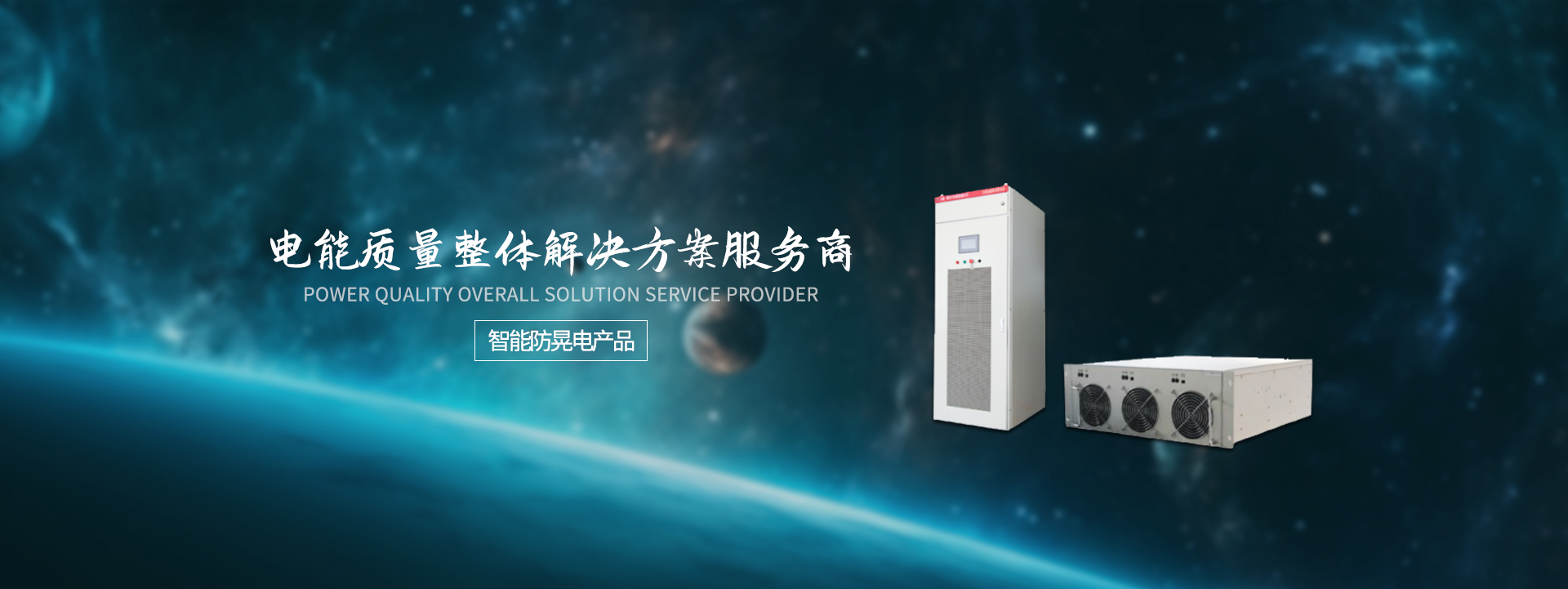 自動(dòng)化電能質(zhì)量治理