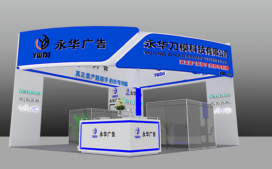 永华广告展台图 永华广告展台图