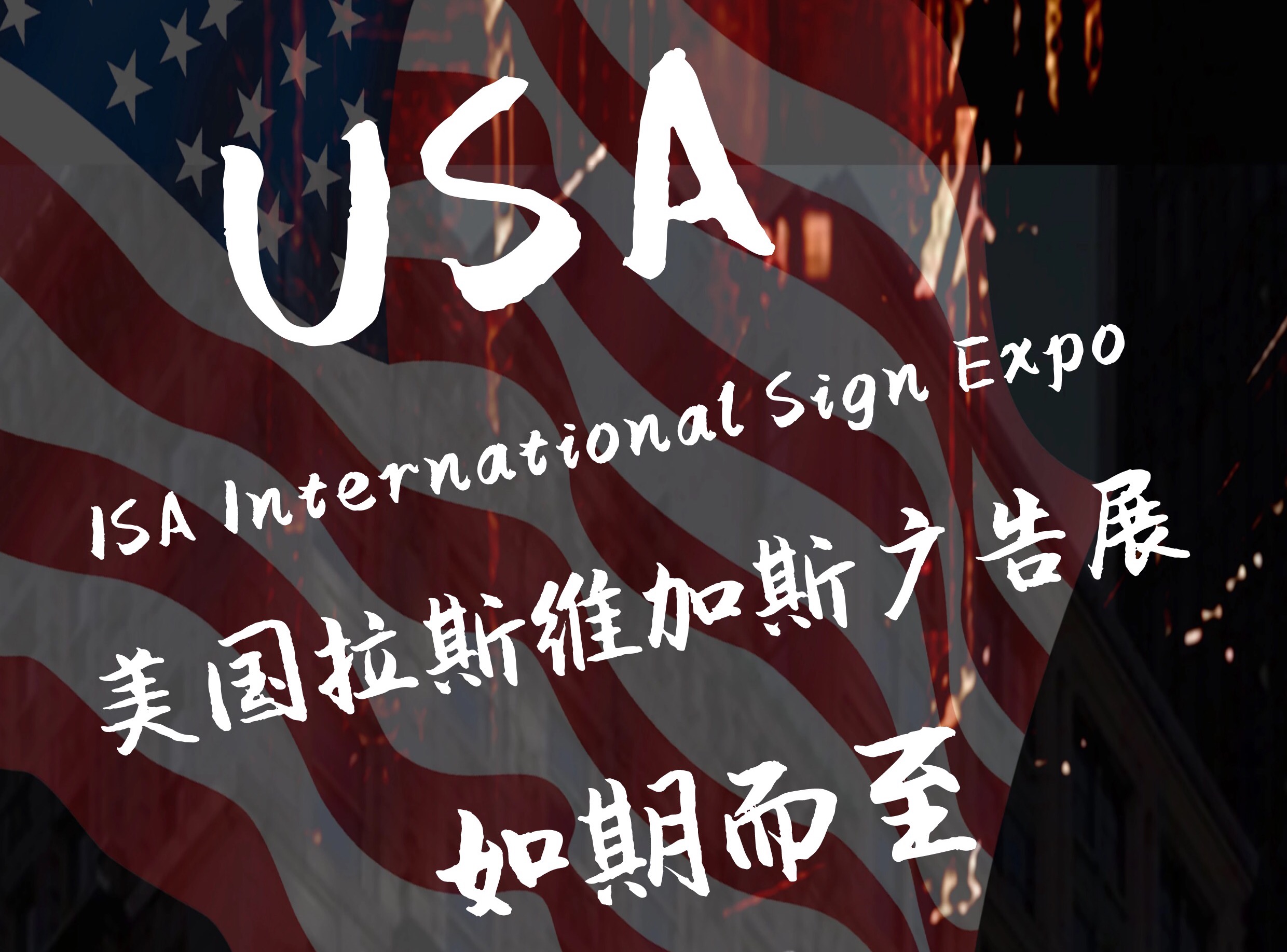 弯字机美国展-永华 弯字机美国展-永华