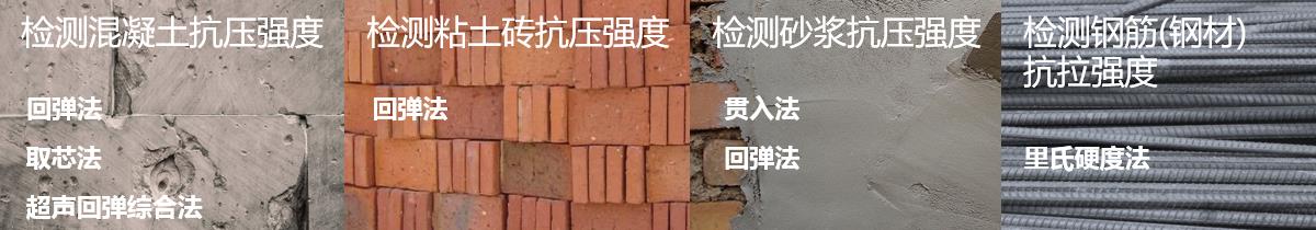 房屋材料強度檢測