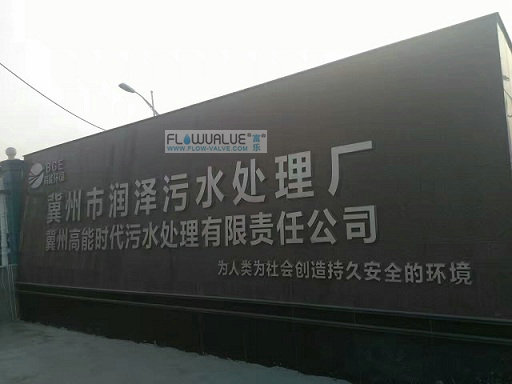 冀州潤(rùn)澤污水廠(chǎng) 一期項(xiàng)目