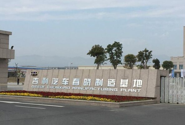 吉利汽車廠房