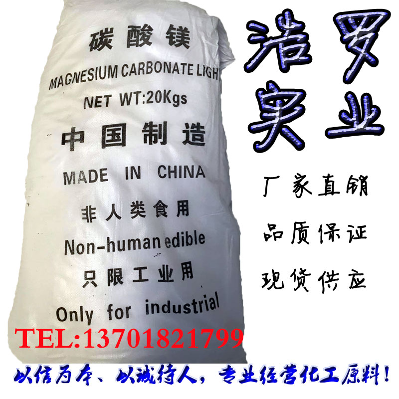 輕質(zhì)碳酸鎂_上海浩羅實(shí)業(yè)有限公司 輕質(zhì)碳酸鎂_上海浩羅實(shí)業(yè)有限公司