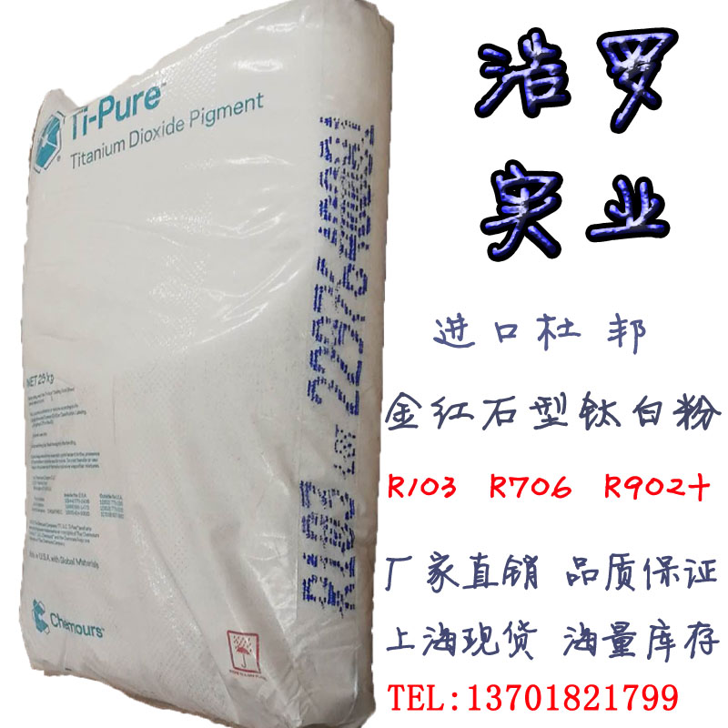 杜邦進口鈦白粉R-103