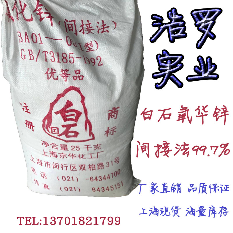 上海京華白石氧化鋅 上海京華白石氧化鋅