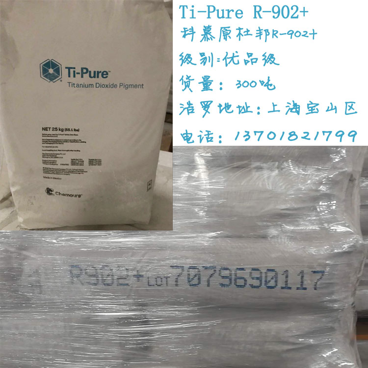 進(jìn)口鈦白粉杜邦R902+ 進(jìn)口鈦白粉杜邦R902+