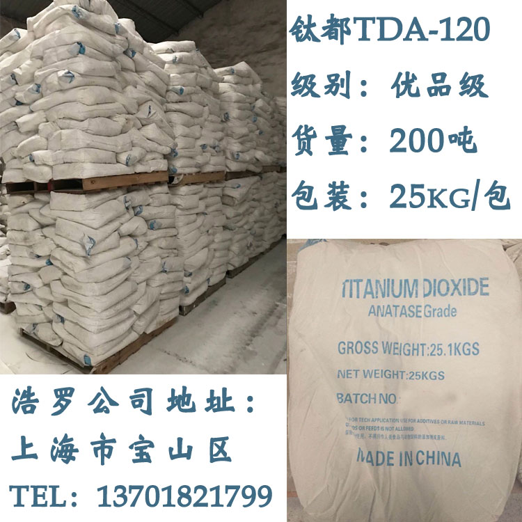 國產(chǎn)鈦白粉銳鈦型鈦白粉鈦都120 國產(chǎn)鈦白粉銳鈦型鈦白粉鈦都120