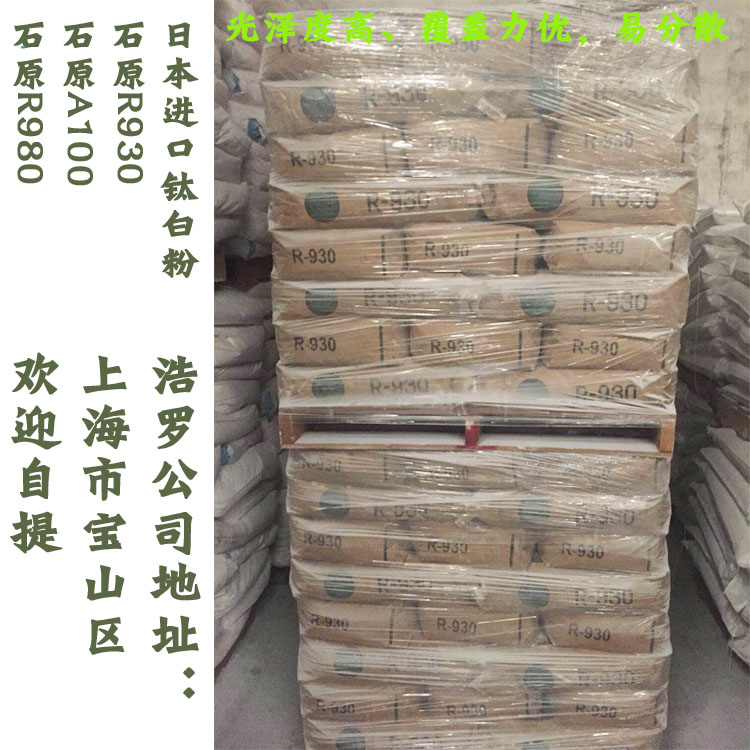 進(jìn)口鈦白粉日本石原R930 進(jìn)口鈦白粉日本石原R930