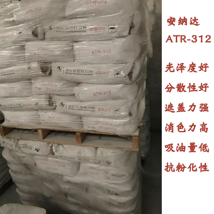 上海國產(chǎn)鈦白粉安納達(dá)R312 上海國產(chǎn)鈦白粉安納達(dá)R312