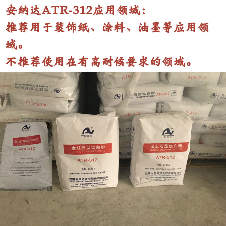 上海國產(chǎn)鈦白粉安納達(dá)R312 上海國產(chǎn)鈦白粉安納達(dá)R312