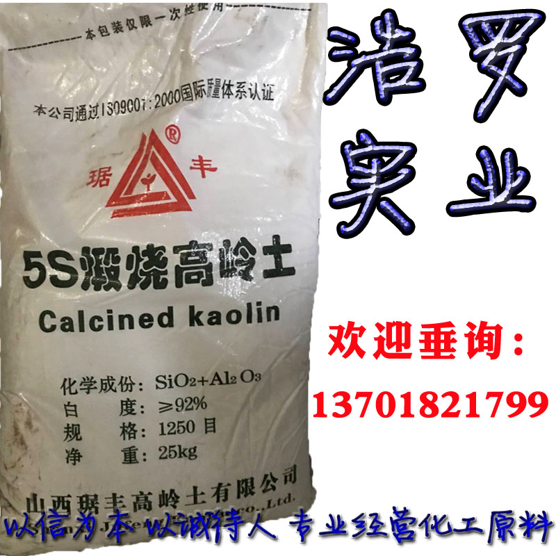 山西琚豐5S煅燒高嶺土 山西琚豐5S煅燒高嶺土