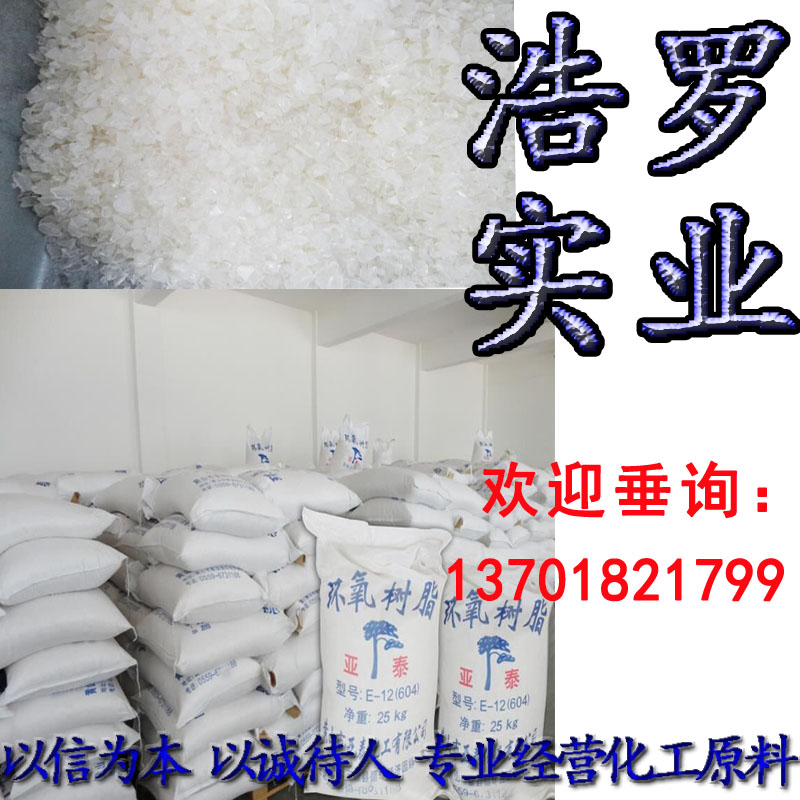 固體環(huán)氧樹脂E-12(604) 固體環(huán)氧樹脂E-12(604)