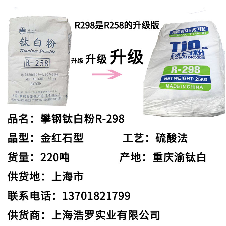 攀鋼鈦白粉R298