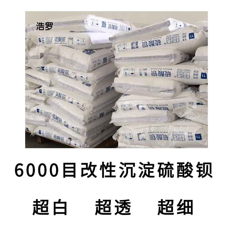 6000目沉淀硫酸鋇