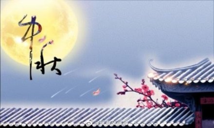 中秋節(jié)快樂