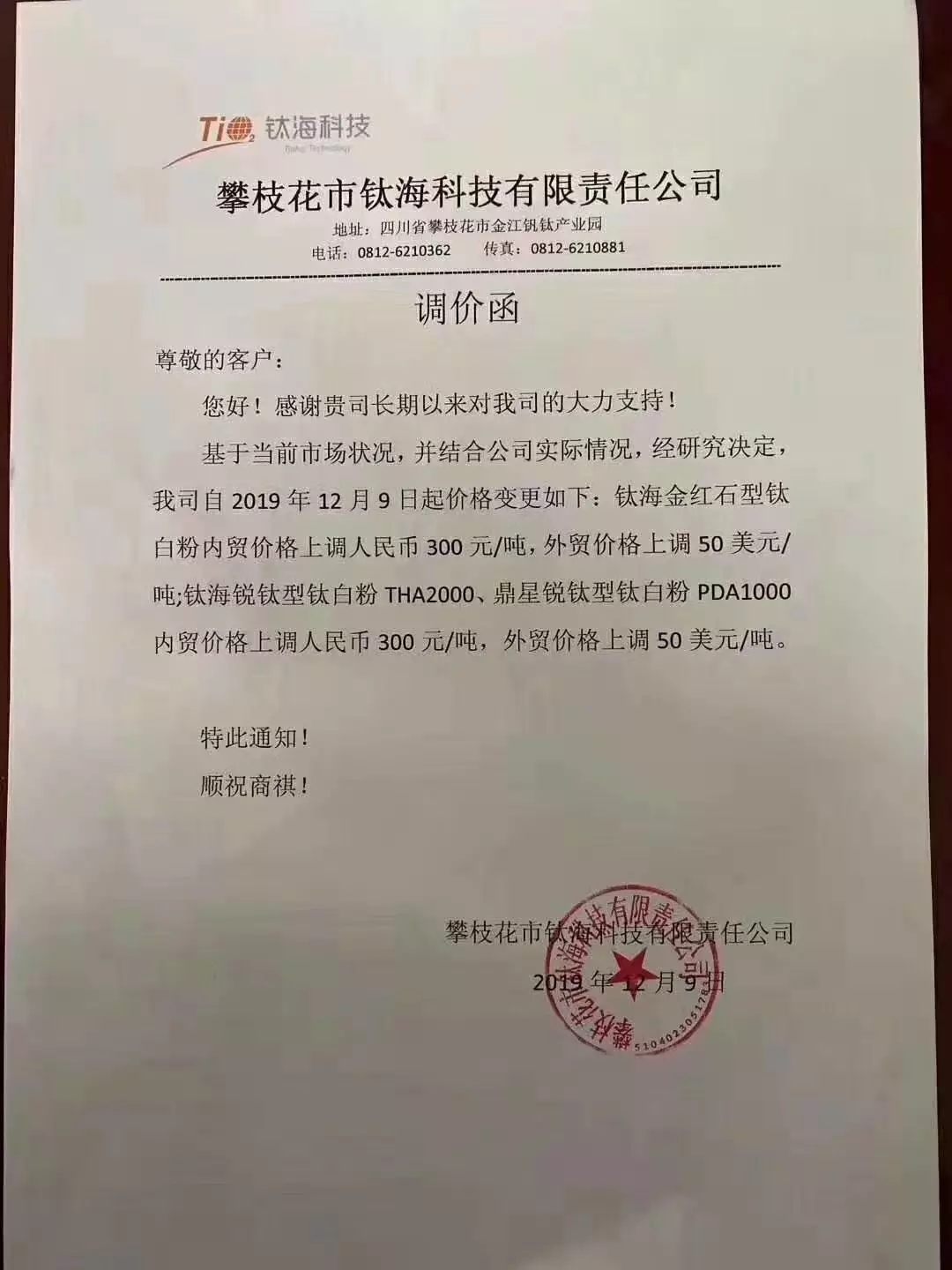 鈦海鈦白粉調(diào)價函 鈦海鈦白粉調(diào)價函