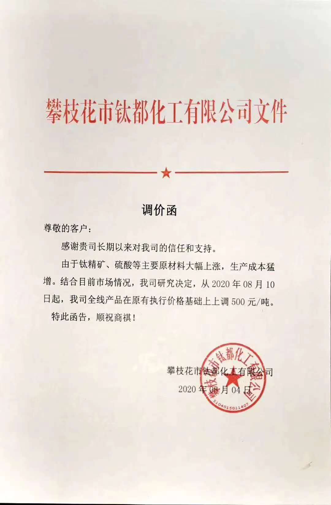 國(guó)產(chǎn)鈦白粉漲價(jià)