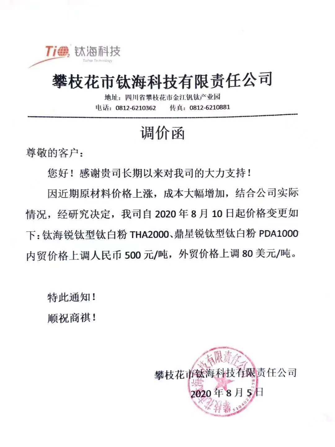 國(guó)產(chǎn)鈦白粉漲價(jià)