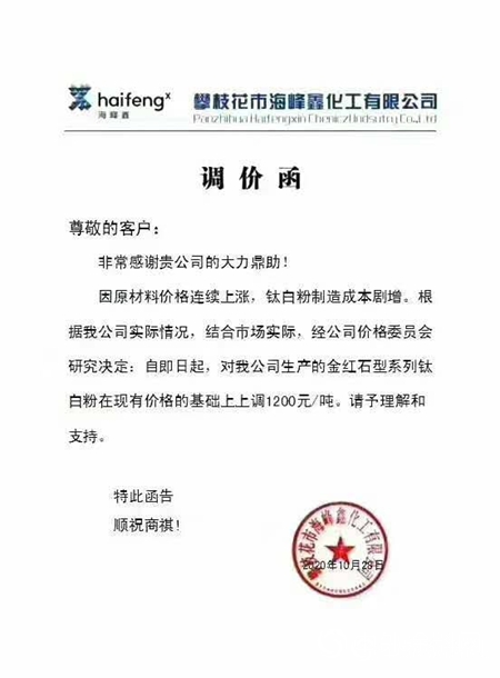 國(guó)產(chǎn)鈦白粉調(diào)價(jià)