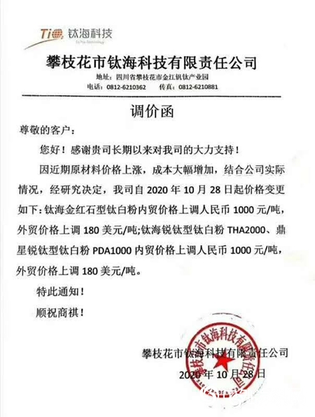 國(guó)產(chǎn)鈦白粉調(diào)價(jià)