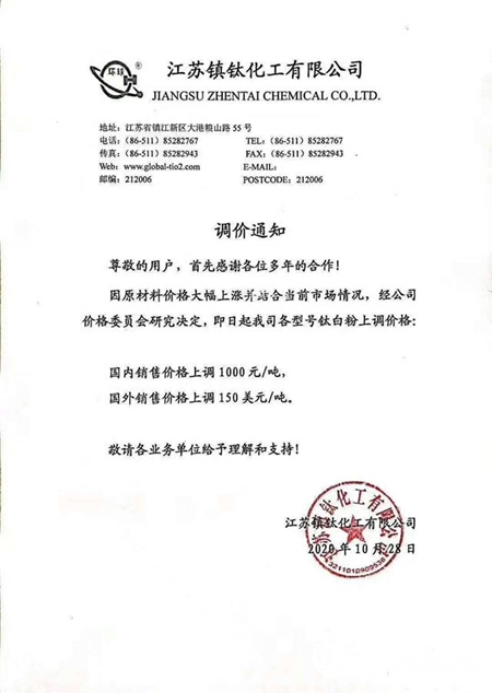 國(guó)產(chǎn)鈦白粉調(diào)價(jià)