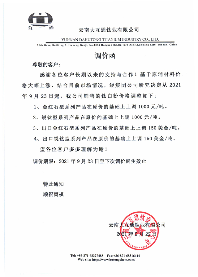 云南大互通國產(chǎn)鈦白粉調(diào)價