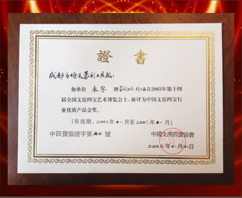 中國文房四寶行業(yè)優(yōu)質(zhì)產(chǎn)品金獎