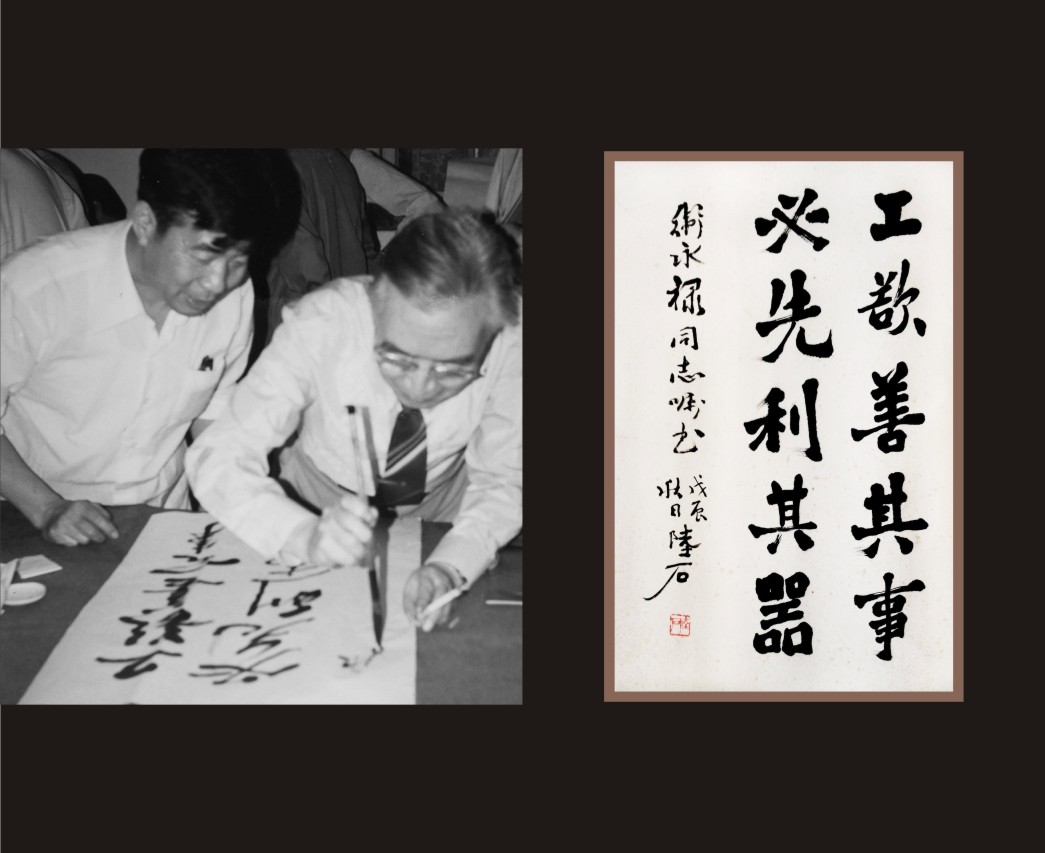 陸石題字“工欲善其事，必先利其器”