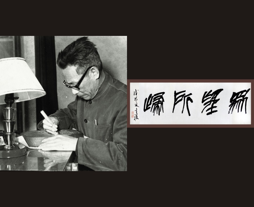 方去疾題字“眾望所歸”