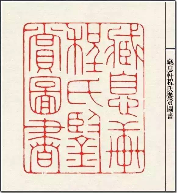 陈巨来篆刻一百三十品_篆刻印章欣赏_成都倚天斋工贸有限公司