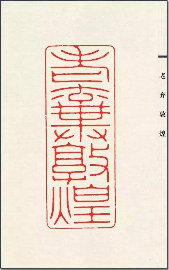 陈巨来篆刻一百三十品_篆刻印章欣赏_成都倚天斋工贸有限公司