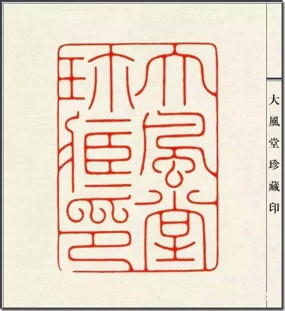 陈巨来篆刻一百三十品