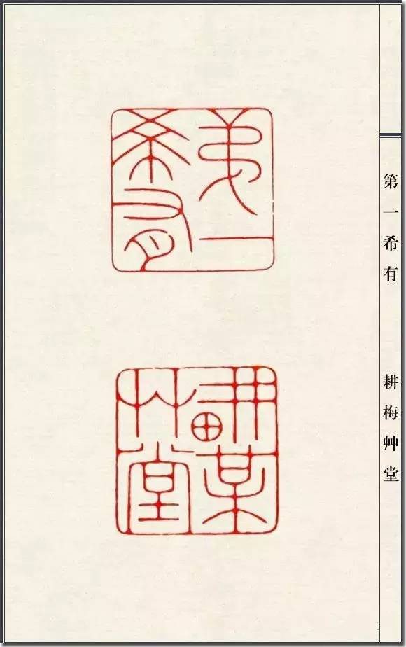 陈巨来篆刻一百三十品_篆刻印章欣赏_成都倚天斋工贸有限公司