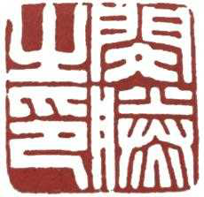 漢印“閔滕之印”