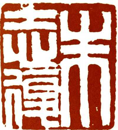 趙之謙刻“坦甫”